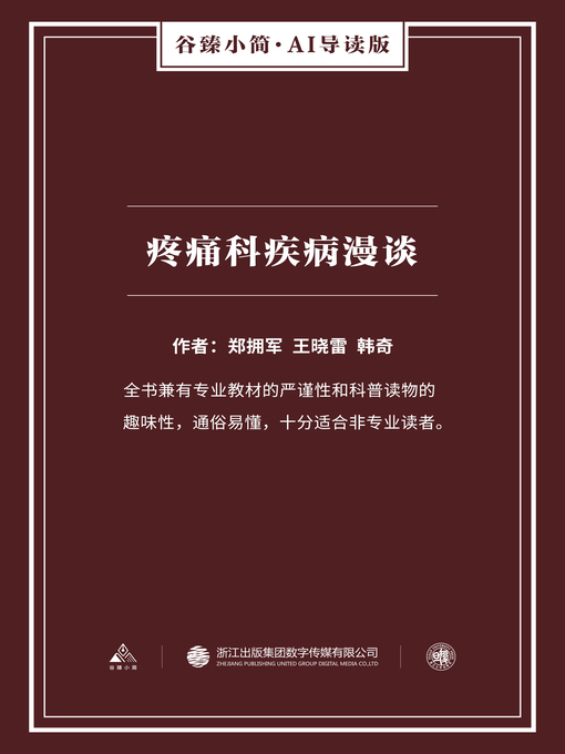 Cover image for 疼痛科疾病漫谈（谷臻小简·AI导读版）